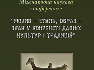 З 7 по 9 листопада у музеї проходила Х міжнародна археологічна конференція “Мотив – стиль, образ – знак у контексті давніх культур і традицій”.