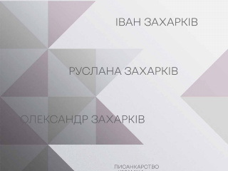 Мистецький проект Руслани, Івана та Олександра Захарківих «РАЗОМ…»